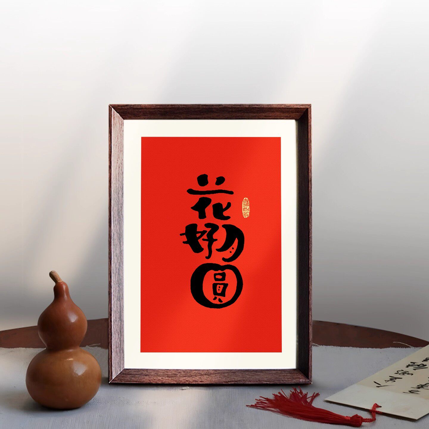 新年花好月圆喜庆好寓意字画