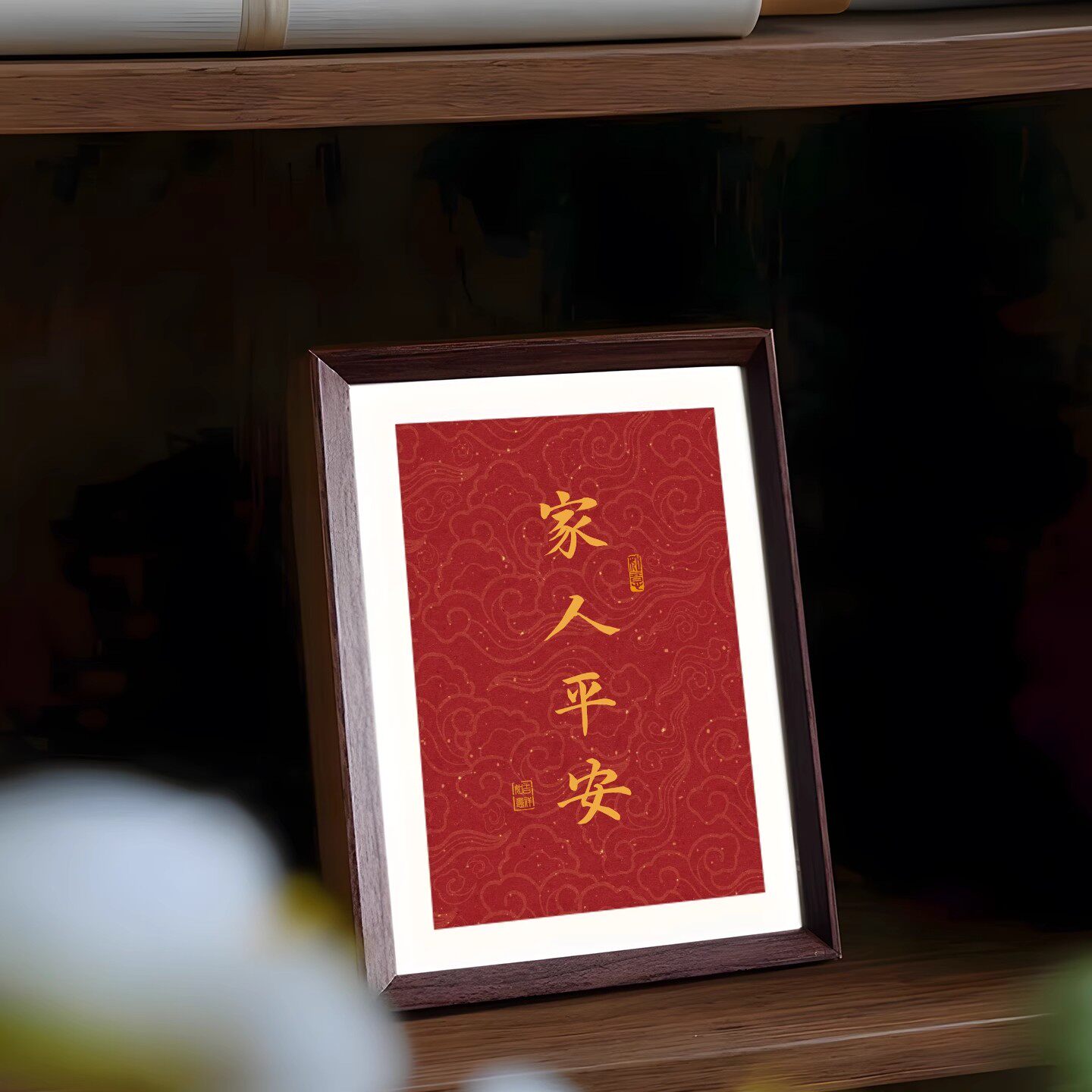 书法客厅家人平安中式寓意祝福
