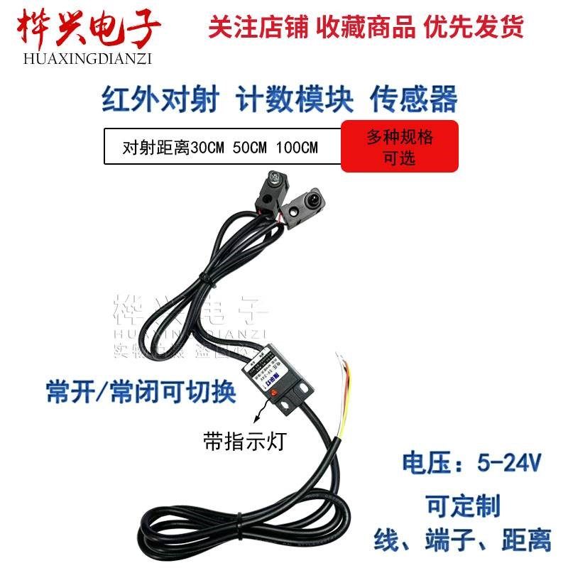红外对管 对射式光电开关发射接收传感器 计数模块电压5V/12V/24V