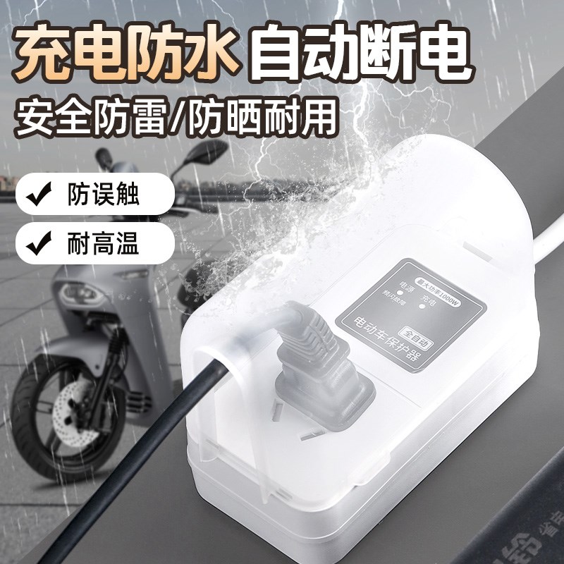 插座电动车充g电保护器自动断电带线插排电瓶车防过充定时器