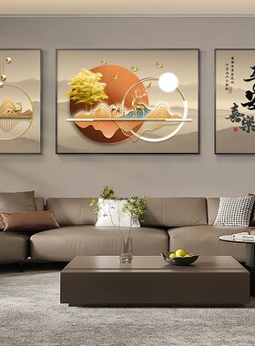 客厅装饰画家和富贵新p中式三联画轻奢沙发背景墙挂画高档大气壁