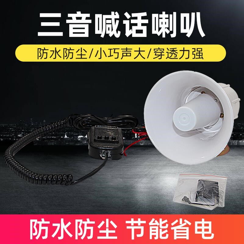 电动车电瓶车车载三音喇叭巡逻摩托车喊话器户外宣U传扩音器扬声