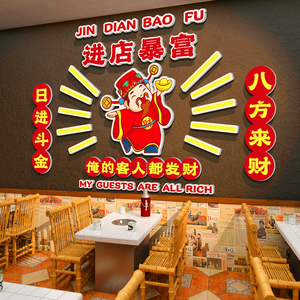 网红饭店墙面装饰国潮风火锅店文化烧烤肉创意布置餐饮贴纸财神