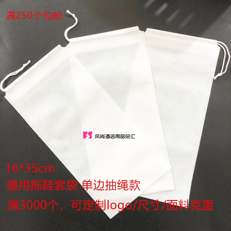 250个通用拖鞋套袋酒店一次性拖鞋袋子无纺布抽绳袋子定做 印logo