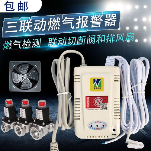 能泰家用燃气报警器三联动煤气z天然气报警器电磁切断阀和排风扇