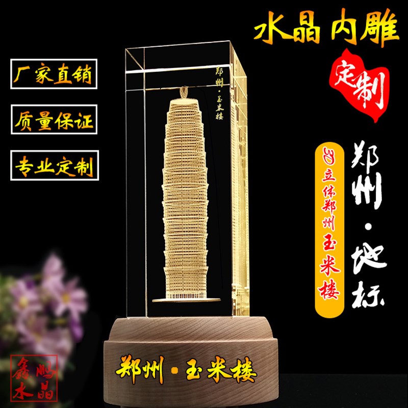 郑州玉米楼 水晶内雕建筑模型定制城市地标摆O件 同学聚会旅游纪