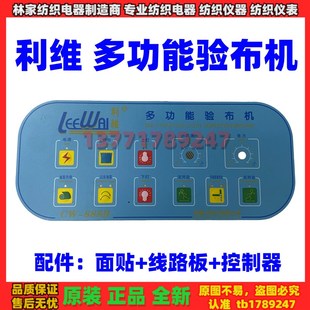 利维多功能验布机配件CW-500B CW680B CW-888B面贴 线路板 变压器