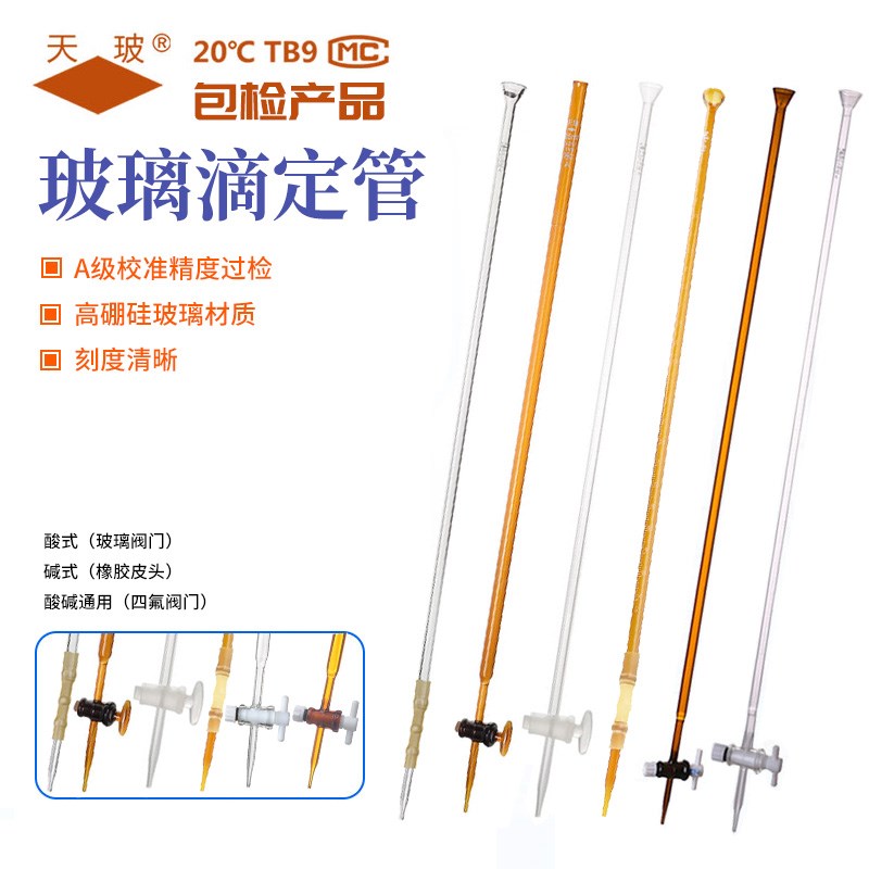天玻玻璃滴定管A级包过检 棕色酸性具塞滴定管 透明碱性皮头滴定
