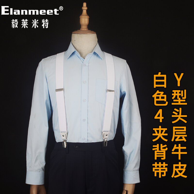 男士纯白色松紧弹力织带白色头层牛皮夹子背带夹西装吊裤带吊带