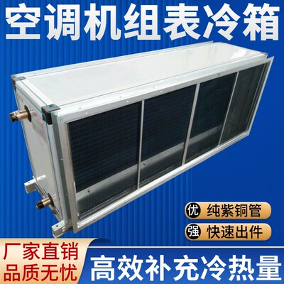 吊顶中央空调机组表冷箱r风柜表冷段换热箱换气水暖冷凝蒸发器加