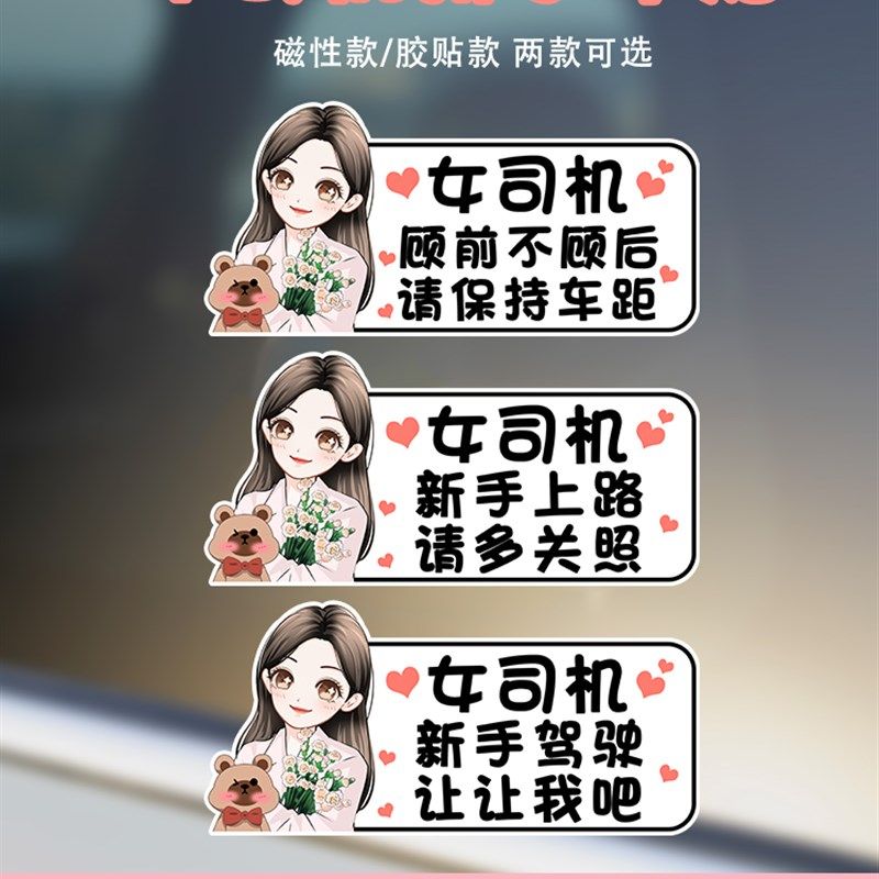 女司机实习期新手上路开车磁性驾驶创意搞笑可爱提示标志汽车贴#