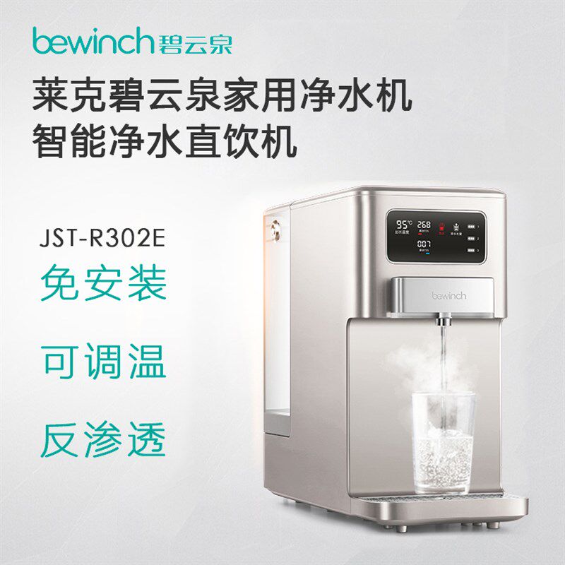 碧云泉反渗透RO净水器 家用直饮自来水过滤加热一体机R302E