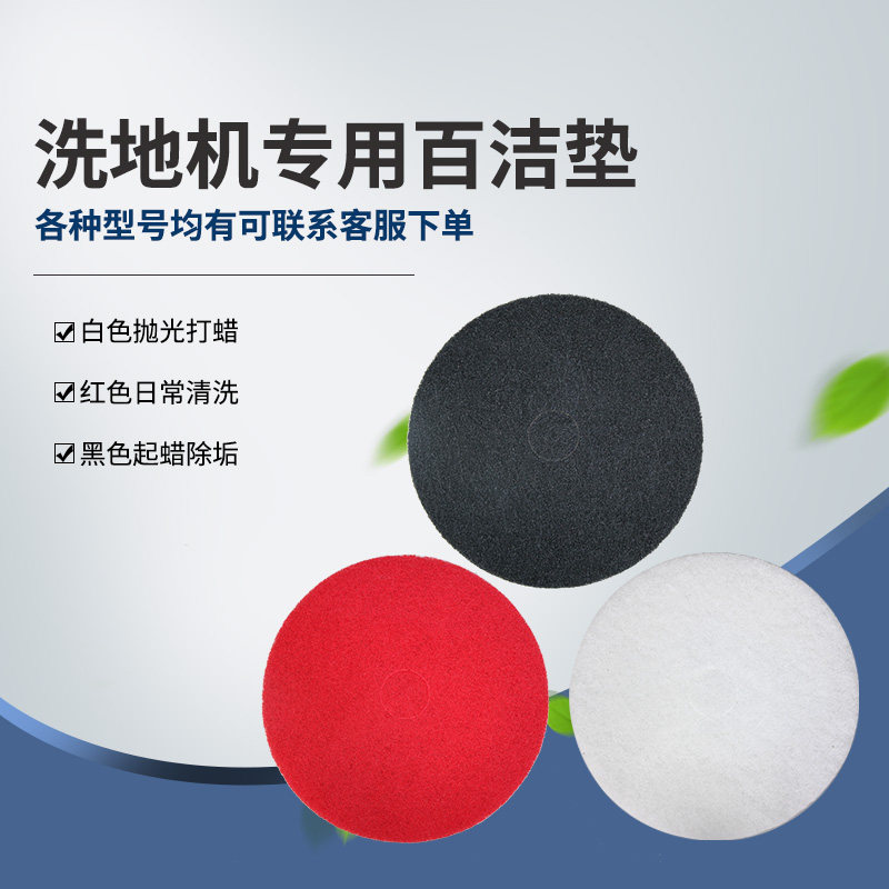洗地机百洁垫配件地面打磨大理石抛光清洁片拖地打蜡百洁布清洁垫
