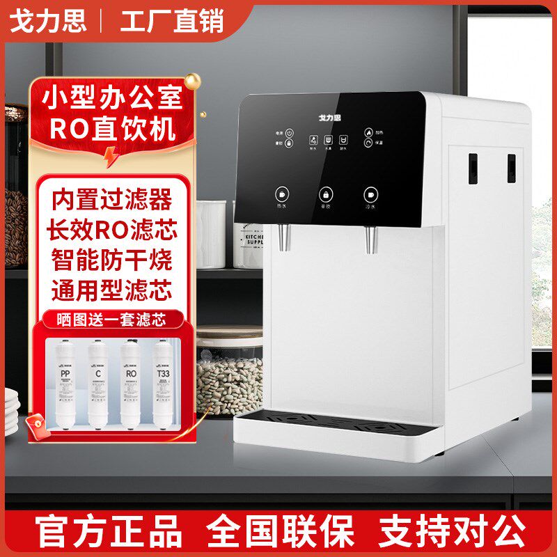 戈力思台式桌面小型商用直饮机反渗透过滤一体加热制冷家用净饮机