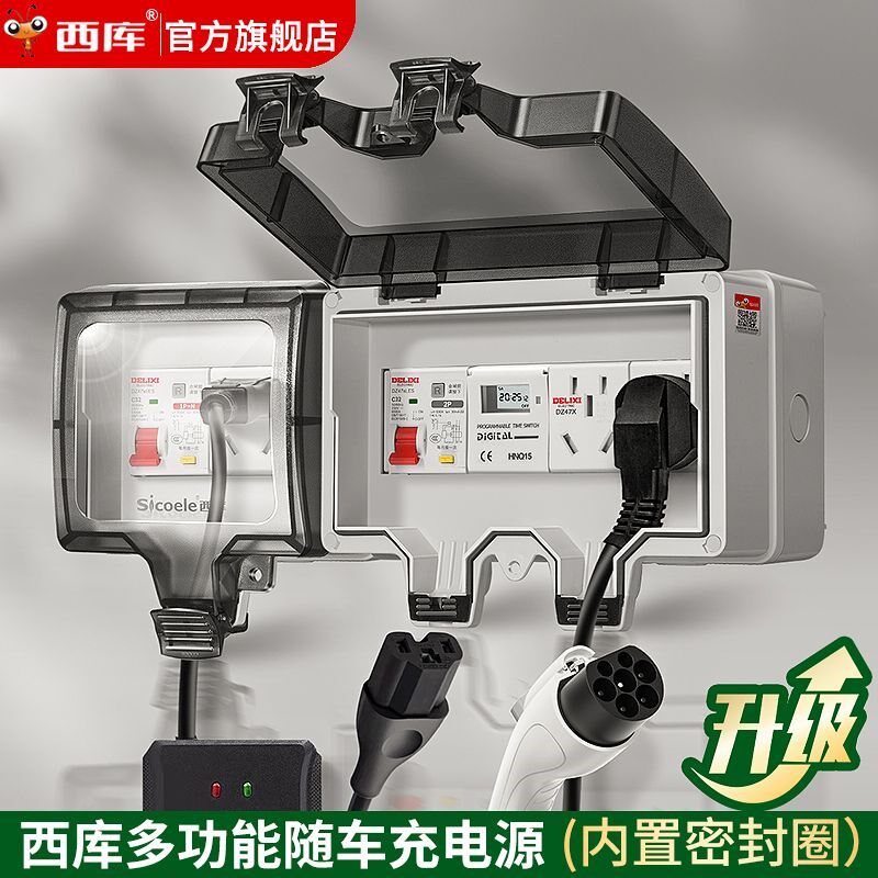西库户外防水g配电箱室外防雨漏保开关插座新能源大功率移动充电