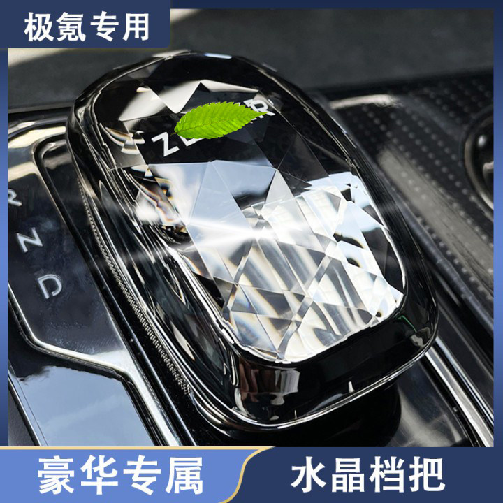 适用于极氪001专用水晶档把头B排挡头改装盖套内饰装饰汽车配件,汽车用品/电子/清洗/改装,水晶档把,淘宝优惠券,粉丝福利购,淘宝优惠卷