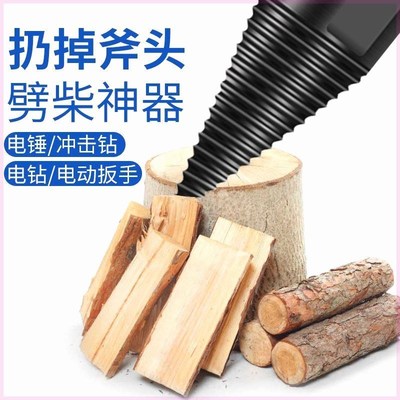 劈柴神器家用劈柴钻头手电钻电锤分裂锥电动劈柴器农村高效木钻头