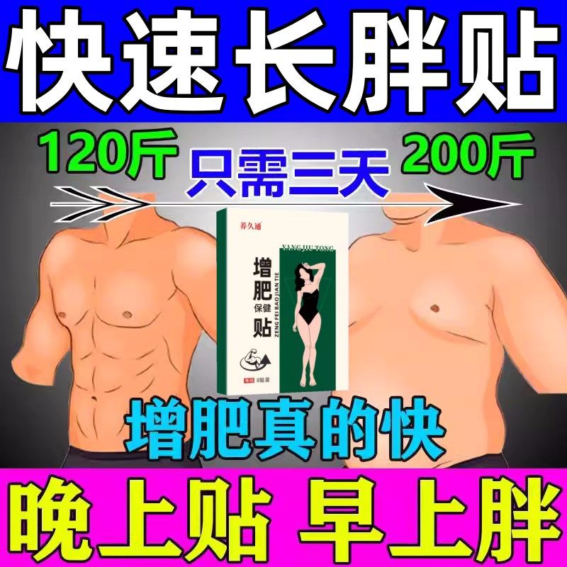 增肥贴男女性瘦子增胖长肉贴吸收不好消化不好吃不胖快速增重增肌