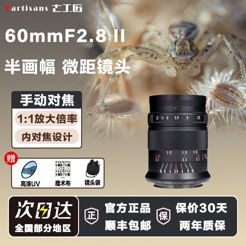 七工匠60mmF2.8二代1倍超微距昆虫花卉适用索尼富士Z50佳能RF M43