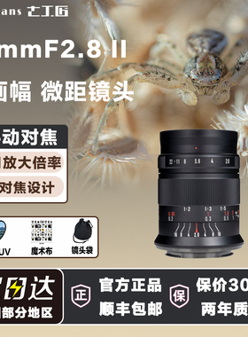 七工匠60mmF2.8二代1倍超微距昆虫花卉适用索尼富士Z50佳能RF M43