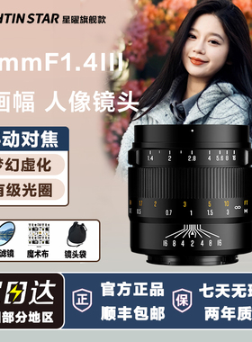 星曜50mm F1.4大光圈镜头星耀5014小痰盂适用索尼E佳能rf富士X口