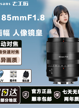 七工匠AF85mmF1.8自动大光圈人像镜头适用A7M4 尼康Z8松下s9 S5