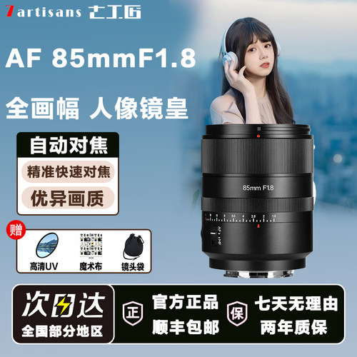 七工匠AF85mmF1.8自动大光圈人像镜头适用A7M4 尼康Z8松下s9 S5