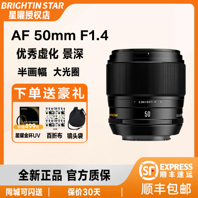 星曜AF50mm F1.4 自动对焦镜头5014星耀50f14适用索尼E富士XF口