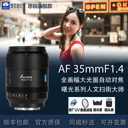 思锐AF35mmF1.4全画幅大光圈人像自动镜头适用索尼E松下L尼康Z X