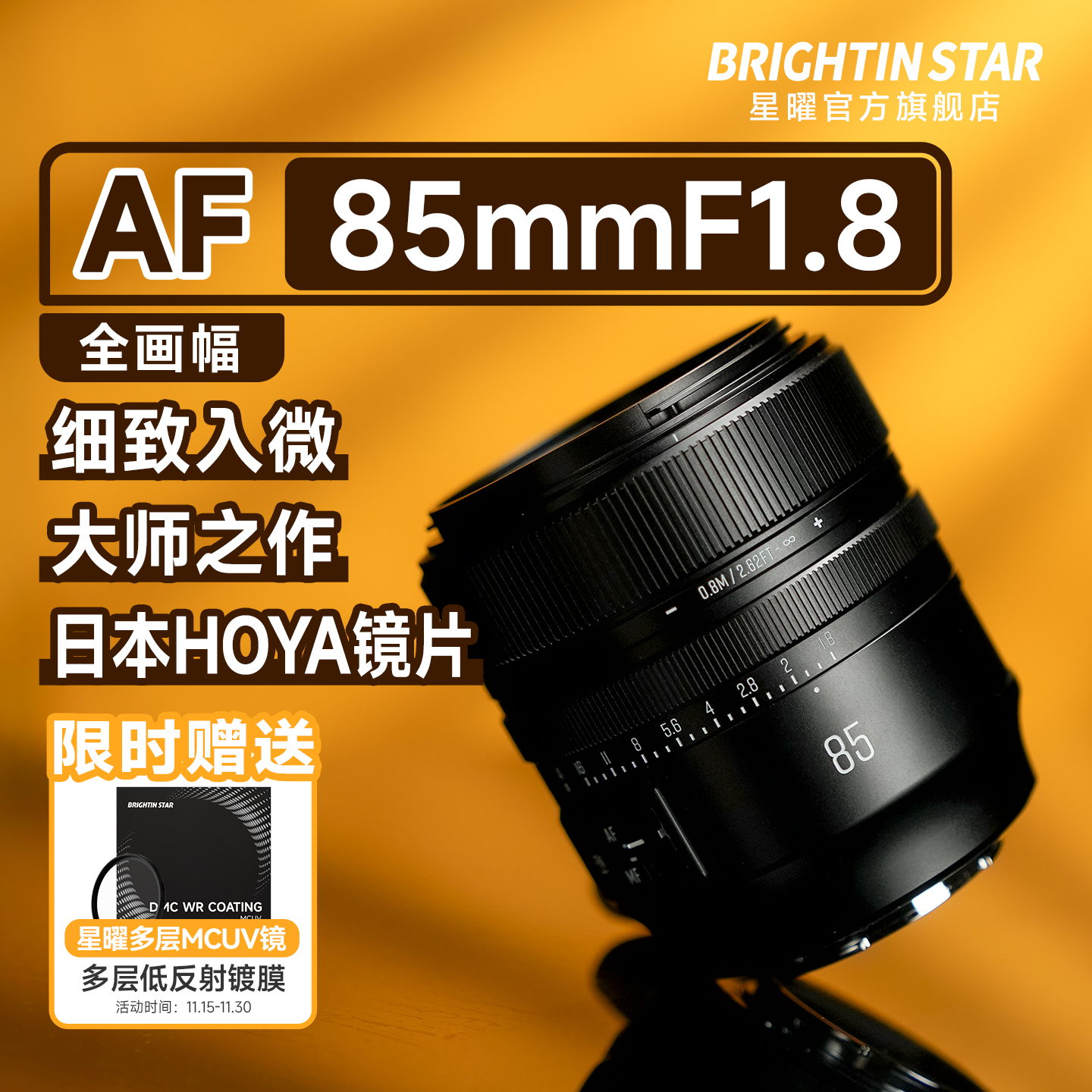 星曜AF85mmF1.8全画幅自动对焦定焦镜头85f18适用索尼E尼康Z卡口