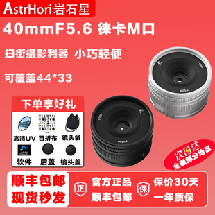 岩石星 40mmF5.6建筑定焦镜头适用徕卡M可转接中画幅GFX哈苏XCD