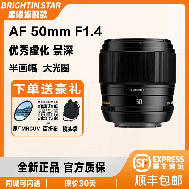 星曜AF50mm F1.4 自动对焦镜头5014星耀50f14适用索尼E富士XF口