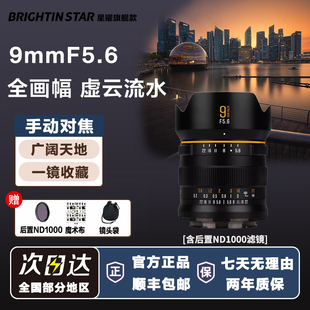 星曜9mm F5.6全画幅超广角星耀956镜头风光适用于索尼E尼康Z卡口