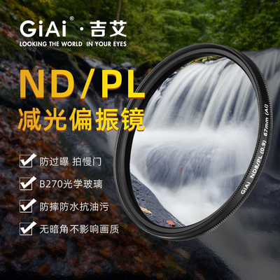 GiAi吉艾ND减光镜CPL偏振镜二合一滤镜中灰密度镜49 52 55 58 62 67 72 77 82mm 适用于佳能索尼康富士nd滤镜