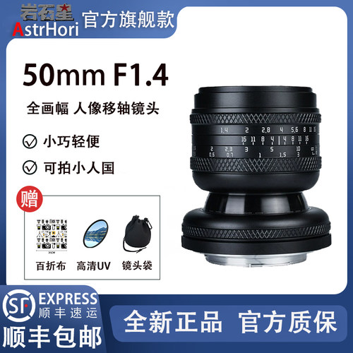 岩石星50mmF1.4全画幅移轴定焦镜头适用佳能RF尼康Z索尼E微单相机