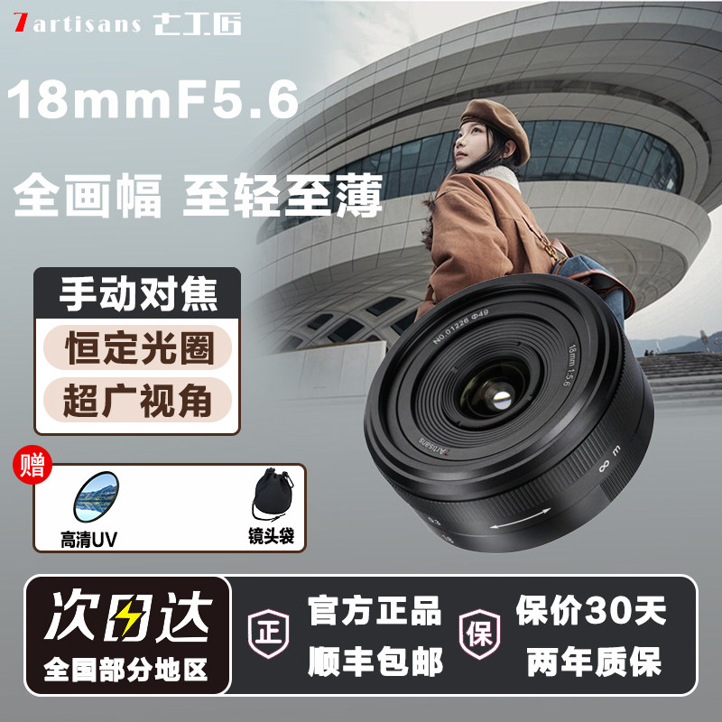 七工匠18mmF5.6全画幅广角风景定焦镜头适用A7r3R4尼康z8z7松下S5
