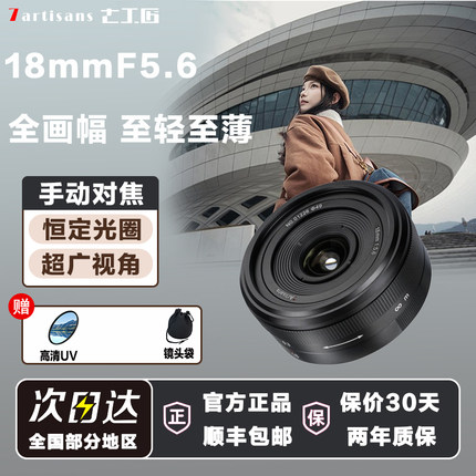 七工匠18mmF5.6全画幅广角风景定焦镜头适用A7r3R4尼康z8z7松下S5