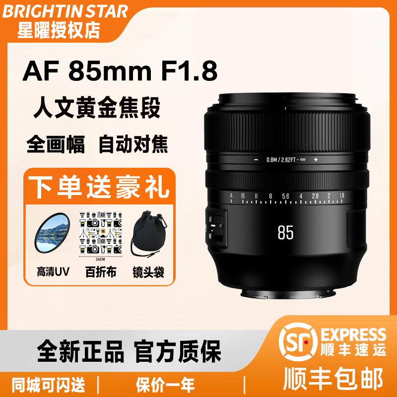 星曜AF85mmF1.8全画幅自动对焦定焦镜头85f18适用索尼E尼康Z卡口