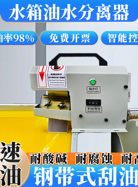 钢带式刮油机机床cnc油水分离器