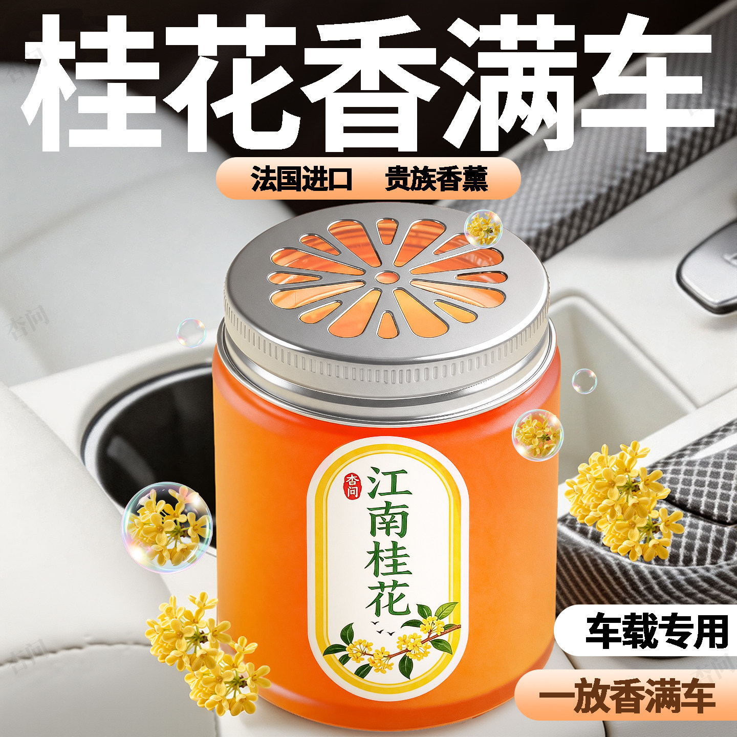 汽车专用桂花香车载香薰持久香膏车上淡香水香薰淡香水持久留香氛