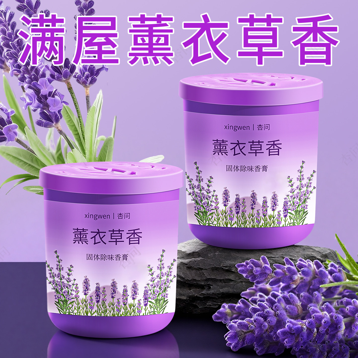 薰衣草室内香薰持久家用留香房间固体助眠香膏厕所除臭空气清新剂