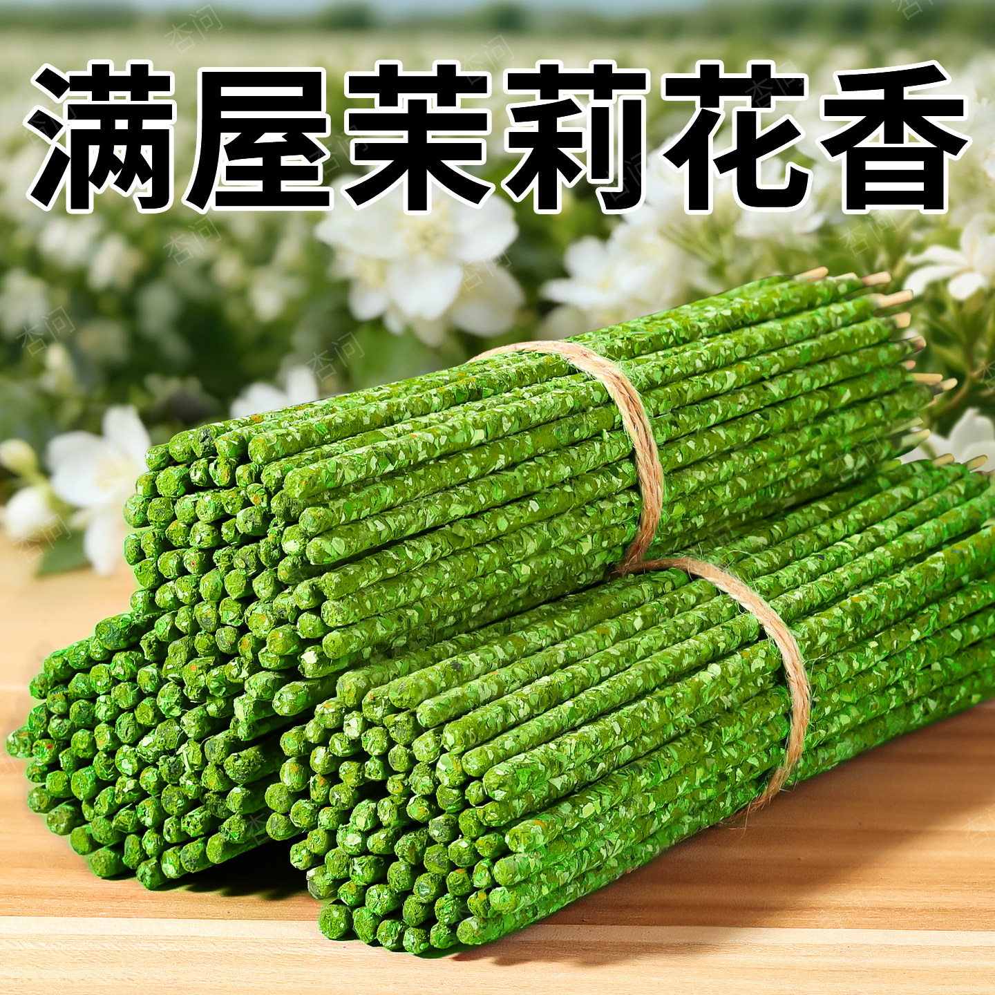 茉莉花香手工线香天然手搓花瓣家用香氛中式点燃式香薰持久留香