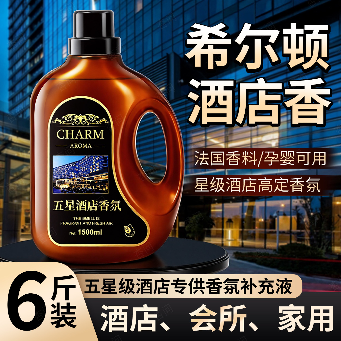 希尔顿酒店香薰补充液大瓶酒店家用厕所除臭去异味室内持久留香,洗护清洁剂/卫生巾/纸/香薰,香薰香料,淘宝优惠券,粉丝福利购,淘宝优惠卷