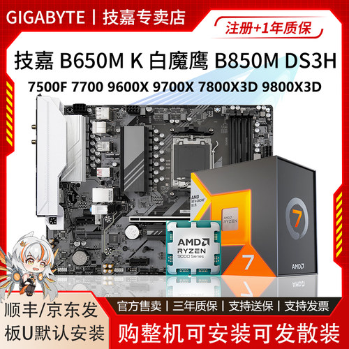 技嘉B650M K白魔鹰7500F/7700/9600X/9700/7800X3D主板U套装