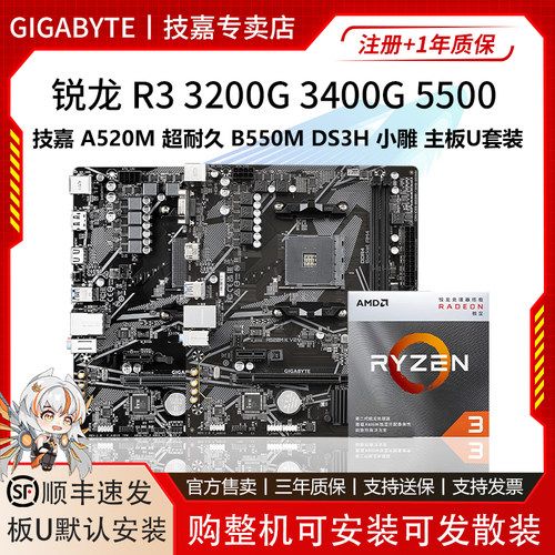 AMD 3200G 5500五代锐龙CPU 技嘉A520M超耐久B550M小雕主板U套装