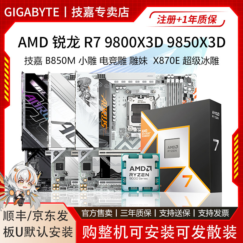 AMD 锐龙 R7 9800X 9850X3D搭配技嘉 B650M 超耐久 B850M 板U套装