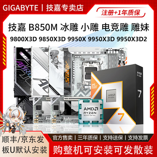 技嘉B850M冰小雕电竞雕妹9800X3D 9900X 9950X 9950X3D主板U套装