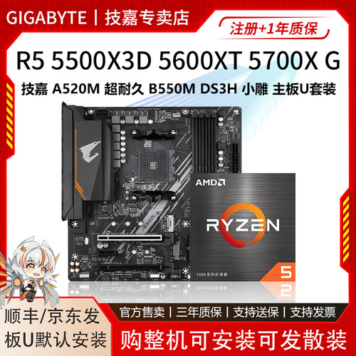 AMD 5500X3D 5600XT 57 X G技嘉A520M超耐久B550M小雕主板CPU套装