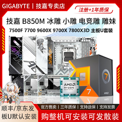 技嘉B850M冰小电竞雕妹7700 9500F 96 9700X 78 9800X3D主板U套装