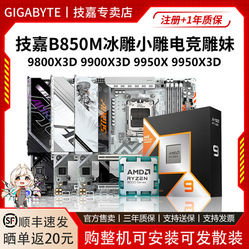 技嘉B850M冰小雕电竞雕妹9800X3D 9900X 9950X 9950X3D主板U套装